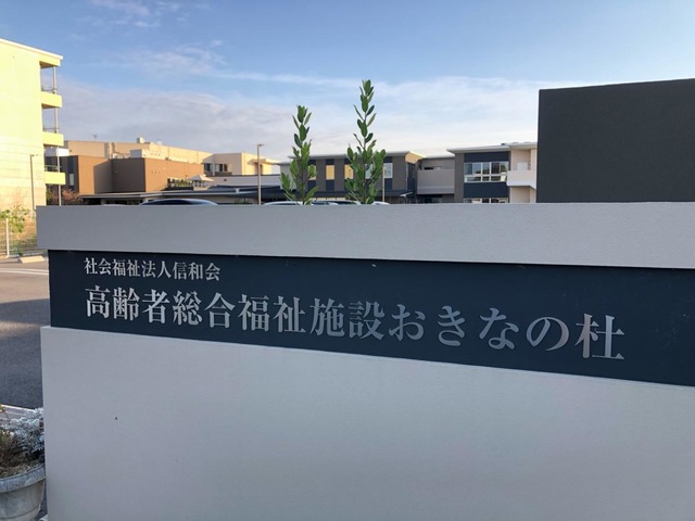 特別養護老人ホーム　おきなの杜 施設外観