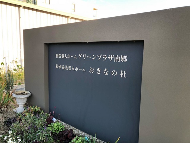 特別養護老人ホーム　おきなの杜