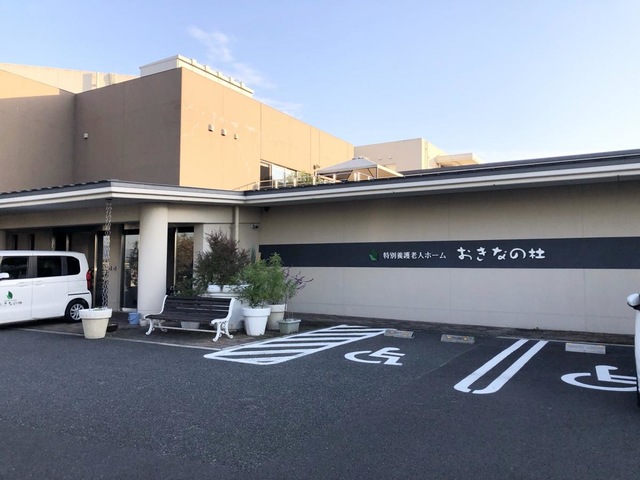 特別養護老人ホーム　おきなの杜 施設外観
