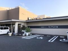 特別養護老人ホーム　おきなの杜