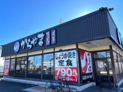 からやま　海老名店