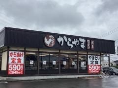 からやま　海老名店