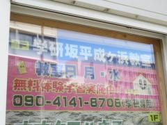 学研　坂平成ヶ浜教室