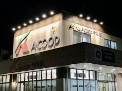 Ａコープ　今津店