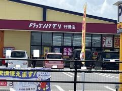 ドラッグストアモリ　行橋店