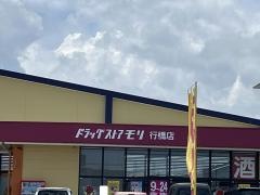 ドラッグストアモリ　行橋店