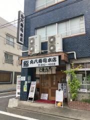 丸八寿司　本店
