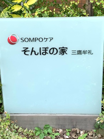 そんぽの家　三鷹牟礼
