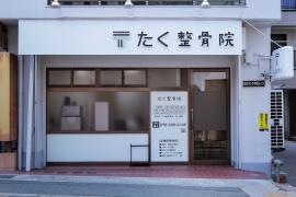 たく整骨院