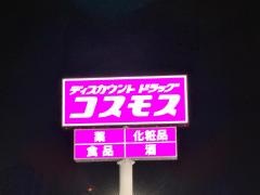 ドラッグストアコスモス大原店
