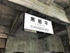 黒部平駅