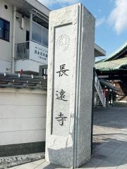 長遠寺