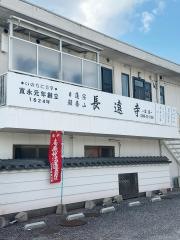 長遠寺