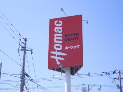 マーケットピア ｄｃｍホーマック 春光店