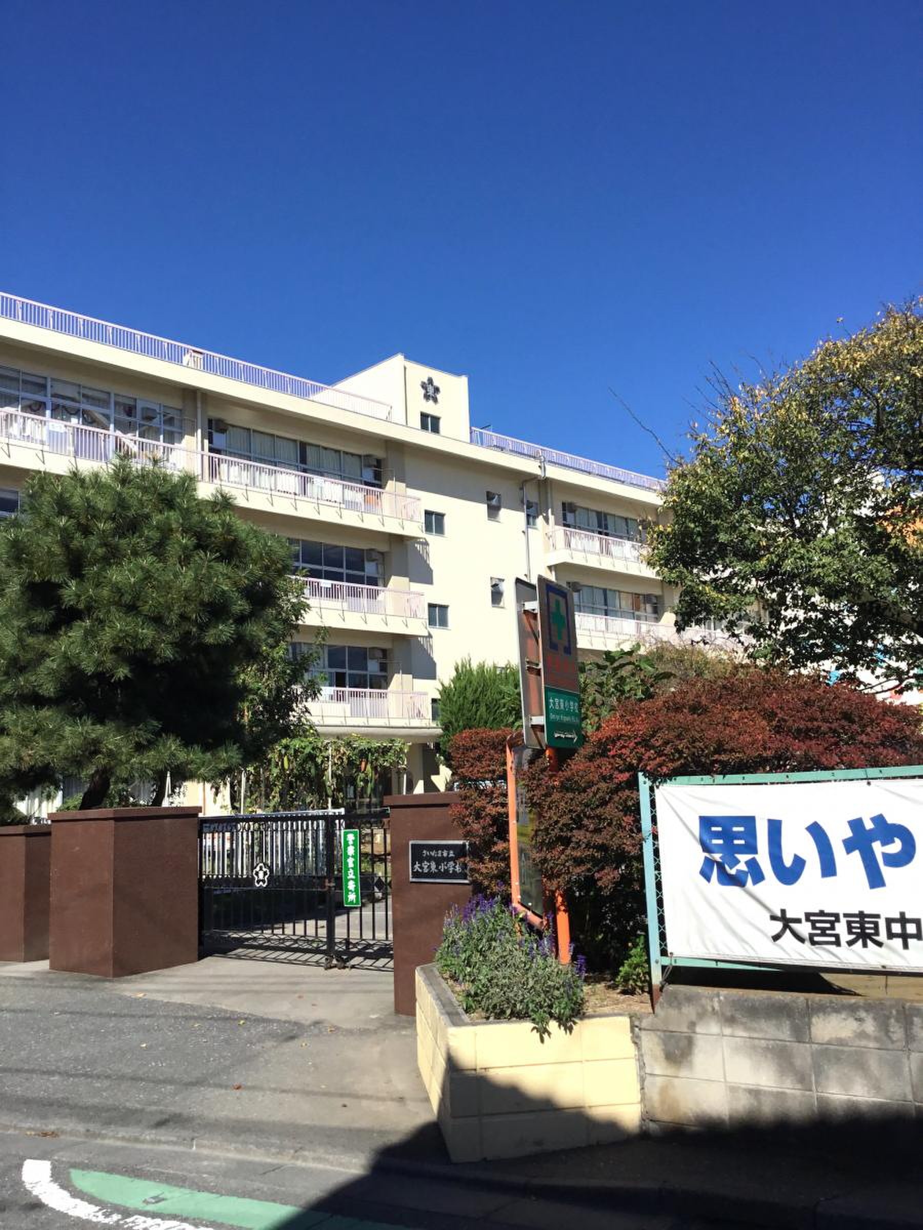 大宮 東 小学校