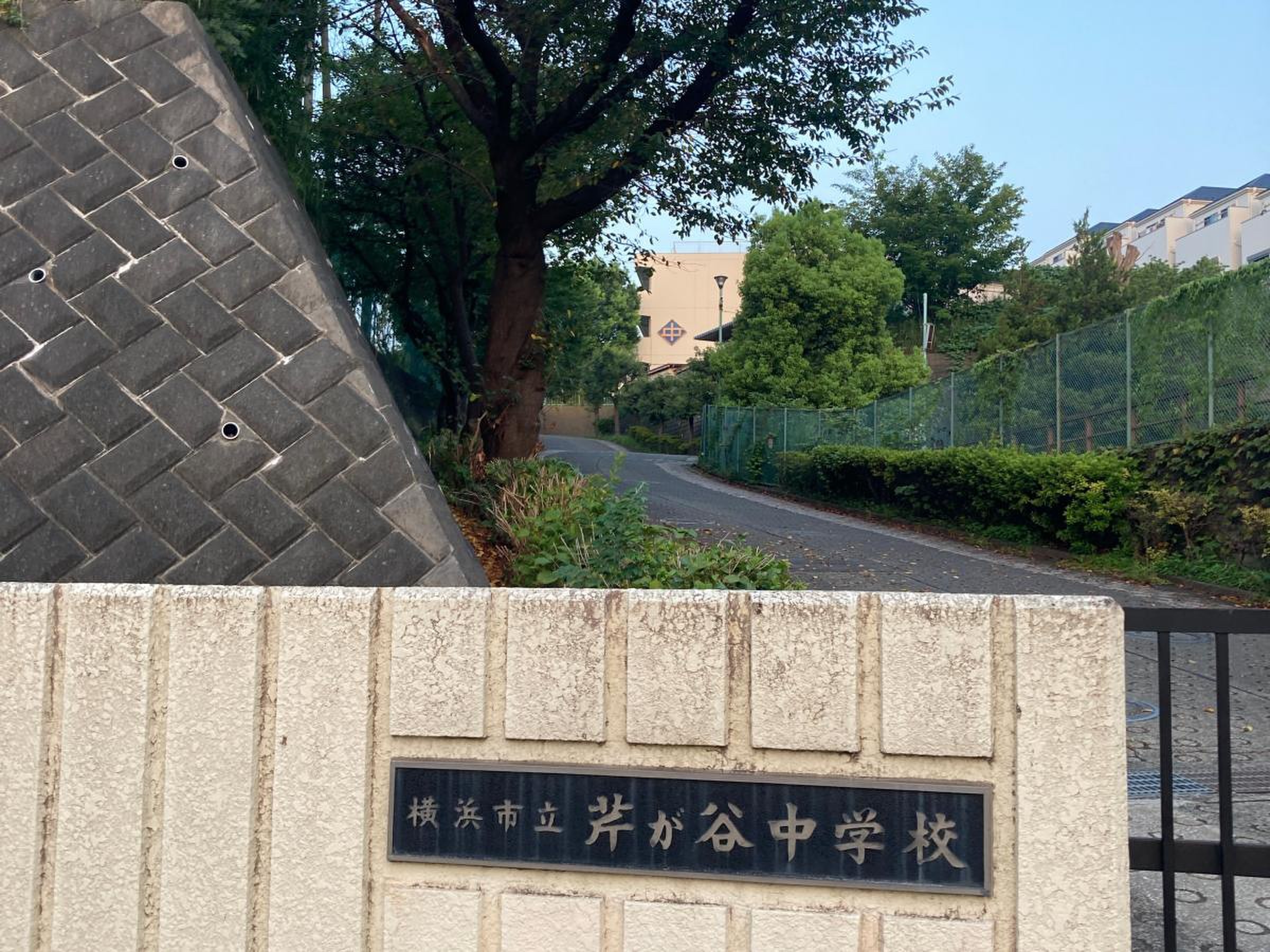 横浜 市立 芹が谷 中学校