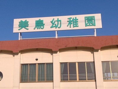スタディピア 美鳥幼稚園 ホームメイト