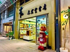 春広堂書店末広店