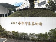 堂本印象美術館