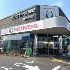 Ｈｏｎｄａ　Ｃａｒｓ鳥取鳥取北店