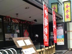 和が家