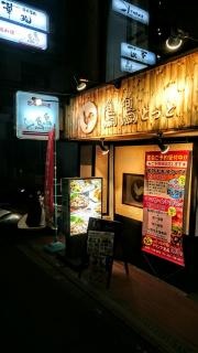 鳥鳥　池田店
