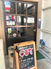 焼肉ホルモン６番町