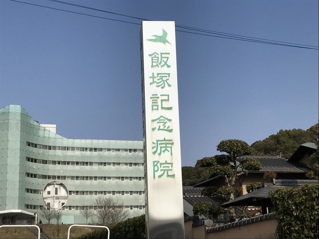 飯塚記念病院／ホームメイト