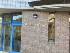 尾辻病院