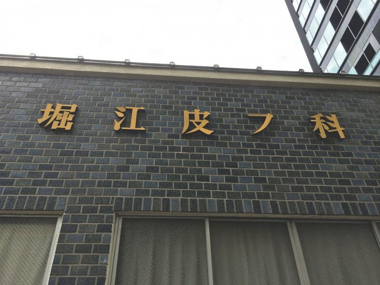 堀江 皮膚 科