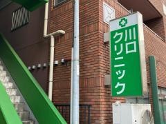 川口クリニック