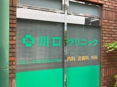川口クリニック