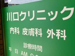 川口クリニック