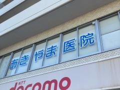あきやま整形外科