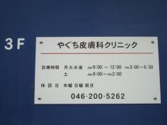 やぐち皮膚科クリニック