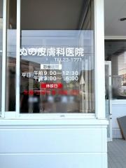 ぬの皮膚科医院