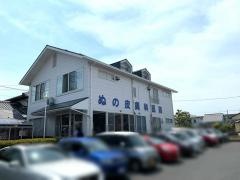 ぬの皮膚科医院