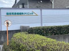 鎌田耳鼻咽喉科クリニック