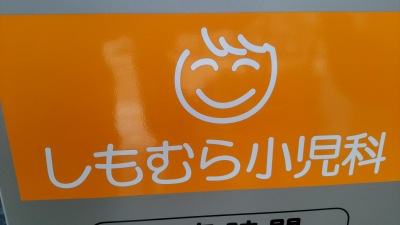 ドクターマップ 下村小児科