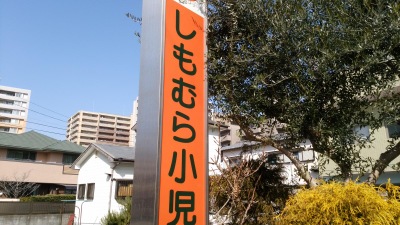 ドクターマップ 下村小児科