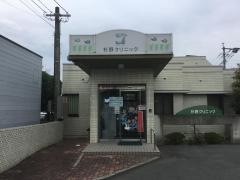 杉野クリニック
