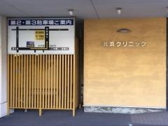 北浜クリニック