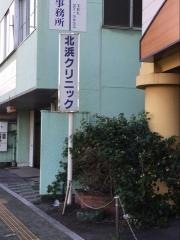 北浜クリニック