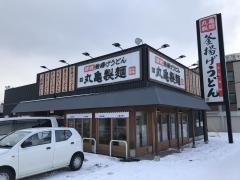 丸亀製麺　札幌栄町店