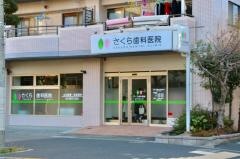 さくら歯科医院
