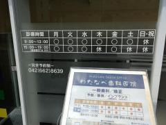 わたなべ歯科医院