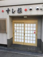 すし操