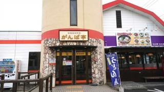 がんば亭川之江店