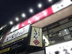 いちげん新松戸店