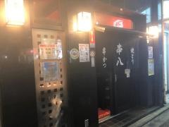 串八（飲食）西院店